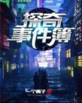 探奇事件簿