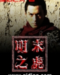 明末之虎