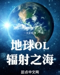 地球OL:辐射之海