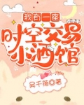 我有一座时空交易小酒馆