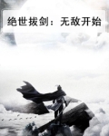 绝世拔剑:无敌开始