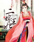 神王毒宠:二嫁王妃