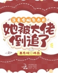 当着全服告白后,她被大佬倒追了