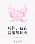 苟住,我在网游浪翻天