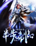 半步帝临