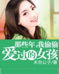 那些年,我偷偷爱过的女孩