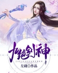 九绝剑神