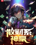 散财系神豪