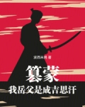 篡蒙:我岳父是成吉思汗