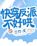 快穿反派不好哄