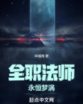全职法师:永恒梦涡