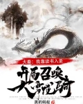 大秦:我靠读书入圣,开局召唤大雪龙骑!