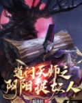 道门天师之阴阳捉妖人