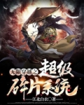 无限穿越之超级碎片系统
