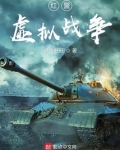 红警虚拟战争