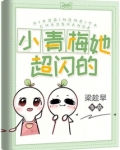 小青梅她超闪的