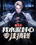重生后我水泥封心专注搞钱