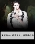 重返高中:校草大人,我要挑战你