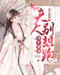盛世独宠:夫人别想跑
