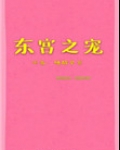 东宫之宠