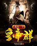 我有一个皇帝群