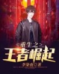 重生之王者崛起