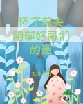 怀了前夫阴郁好哥们的崽[重生]