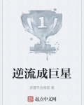 逆流成巨星