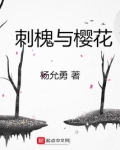 刺槐与樱花