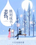 悲伤,镌刻成书!