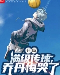 开局满级传球,乔丹悔哭了