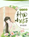 秀才家的种田小娘子