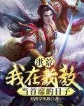 洪荒:我在截教当首席的日子