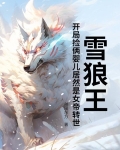雪狼王:开局捡俩婴儿居然是女帝转世?