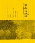 古龙文集·碧血洗银枪
