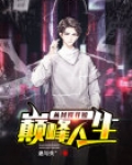 巅峰人生从网娱开始