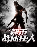 都市战仙狂人