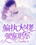 偏执大佬强宠影后