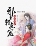 神医毒妃:邪王轻点宠