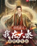 悟性逆天,我在大秦传授长生法