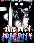 我能回到神秘时代
