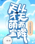 天才萌宝从天而降