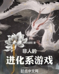 非人的进化系游戏