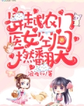 穿越农门:医女空间燃翻天!
