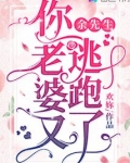 余先生,你老婆又逃跑了