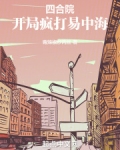 四合院:开局疯打易中海