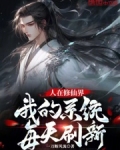 人在修仙界,我的系统每天刷新