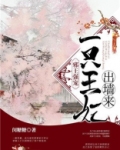 邪王强宠:一只王妃出墙来