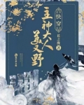 快穿:主神大人美又野