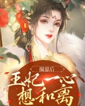 揣崽后王妃一心想和离